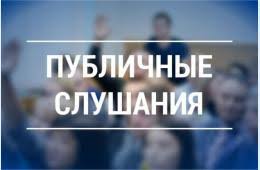 Публичные слушания по вопросу «О внесении изменений в Устав поселка Краснокаменск Курагинского района Красноярского края».