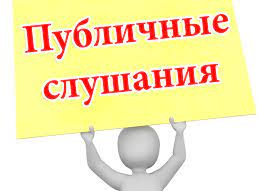 публичные слушания по вопросу «О внесении изменений в Устав поселка Краснокаменск Курагинского района Красноярского края».