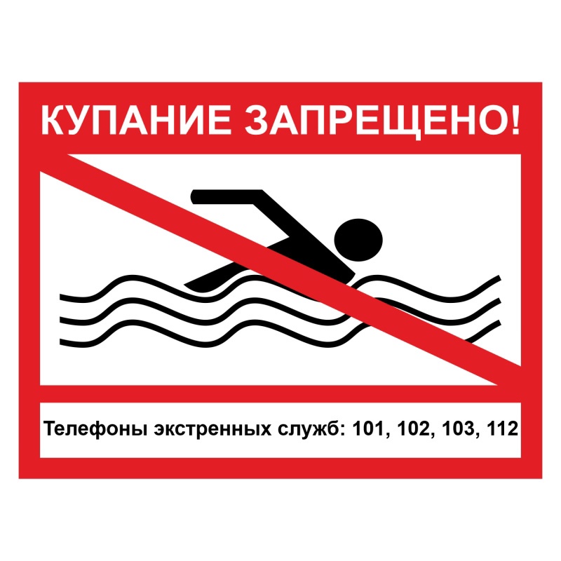Знак&quot; Купание ЗАПРЕЩЕНО!&quot;.