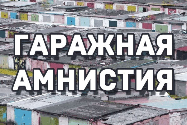 &quot;Гаражная амнистия&quot;.