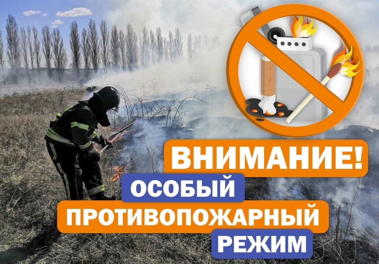 Внимание ! Действует особый противопожарный режим!.