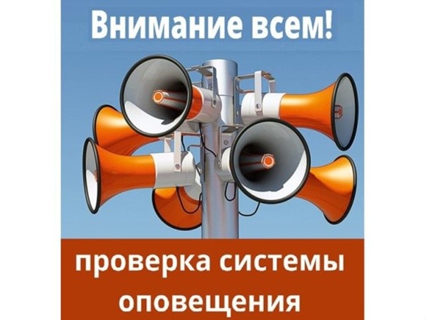 О плановой проверке систем оповещения населения.. О плановой проверке систем оповещения населения..