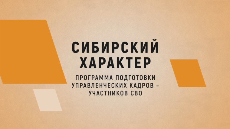 О программе подготовки управленческих кадров-участников СВО "Сибирский характер". О программе подготовки управленческих кадров-участников СВО "Сибирский характер".